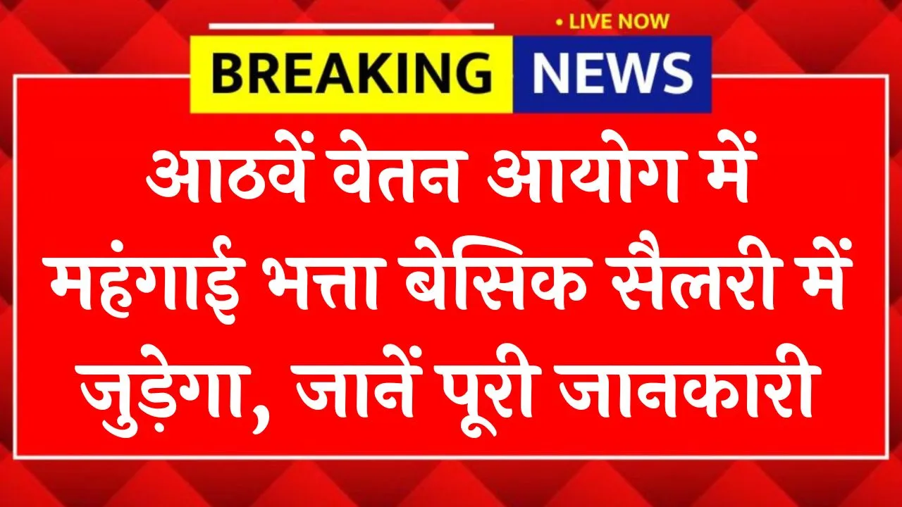 8th Pay Commission Update 2026