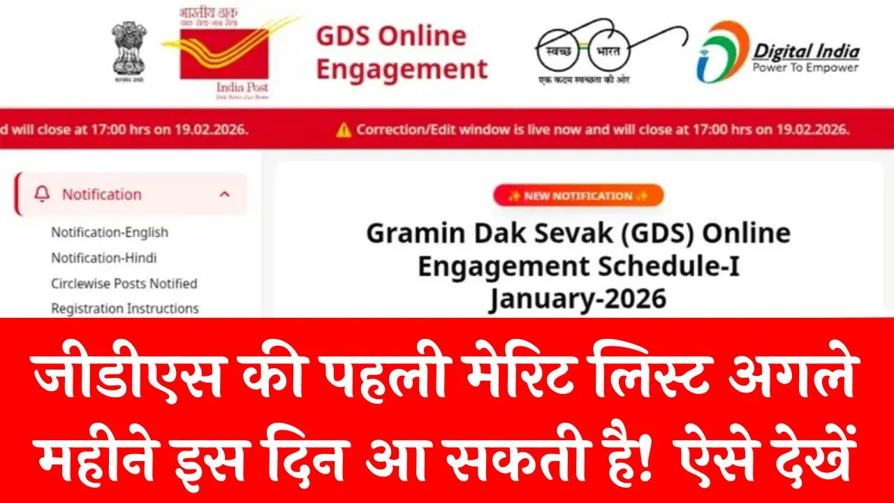 GDS First Merit List 2026 Kab Aayegi