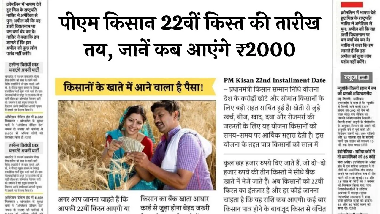 PM Kisan 22th Kist News
